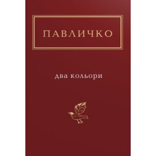 Два кольори. Вибрані вірші, пісні, поеми (Українська Поетична Антологія)