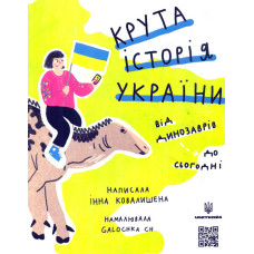 Крута історія України. Від динозаврів до сьогодні Вид, 2-ге