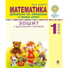 Математика. 1 клас. Додавання та віднімання в межах сотні. Зошит з друкованою основою. НУШ