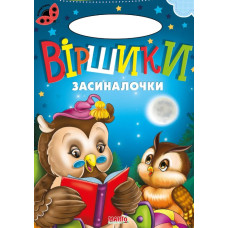 Сонечко. Віршики засиналочки