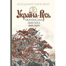 Україна-Русь : історичне дослідження : у 3 кн. Кн. 3. : Українська звитяга