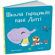 Школа горщиків пані Дотті
