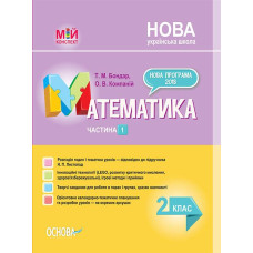 Математика 2 кл. (мій конспект) 1 частина  (за підручником Листопад Н.П.) 2019 (НУШ)