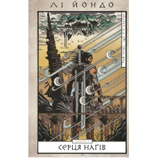 Той птах, що п'є сльози. Книга 1: Серця  наґів
