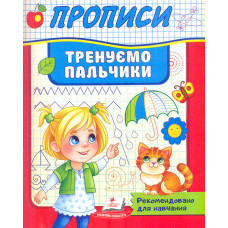 Прописи. Тренуємо пальчики