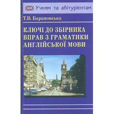 Ключі до вправ. Граматика англійської мови. (до Барановської)