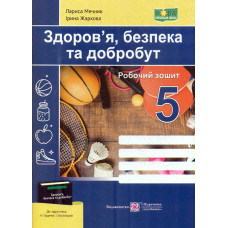 Здоров`я, безпека, добробут. Робочий зошит 5 клас (до підр.Гущиної, Бойченко) НУШ