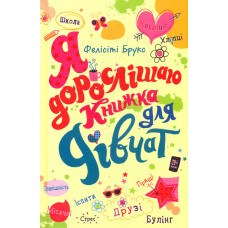 Я дорослішаю. Книжка для дівчат