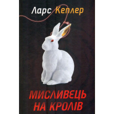 Мисливець на кролів