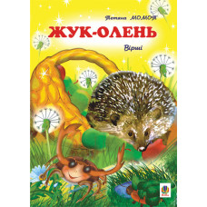 Жук-олень.: Вірші.