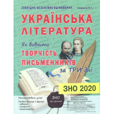 Українська література. Як вивчити творчість письменників за три дні. ЗНО 2025