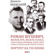 Роман Шухевич, Василь Кук, Василь Галаса, Тарас Бульба-Боровець, Клим Савур, Степан Стебельський.(Великий науковий проект)