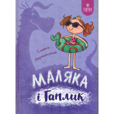 Маляка і Гаплик. Казкова повість