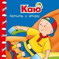 Каю летить у літаку. Мої історії