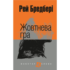 Жовтнева гра : оповідання