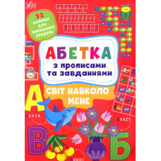 Абетка з прописами та завданнями. Світ навколо мене