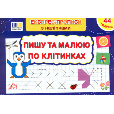 Експрес-прописи з наліпками. Пишу та малюю по клітинках