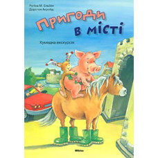 Пригоди в місті