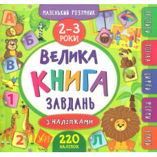 Велика книга завдань з наліпками. 2-3 роки (Маленьки розумник)