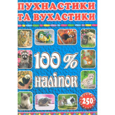 100% наліпок. Пухнастики та вухастики