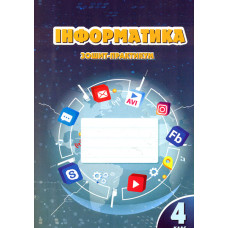 Інформатика. Зошит-практикум. 4 кл.  2023 (НУШ)