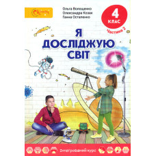 Я досліджую світ. Підручник для 4 класу частина 2