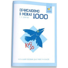 КАР. Обчислюємо в межах 1000. Навч. пос для учнів 3-4 кл. 2025