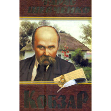 Кобзар (коричневий)