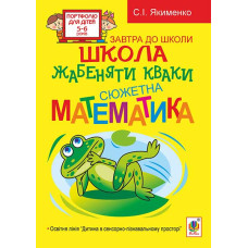 Школа жабеняти Кваки : Сюжетна математика