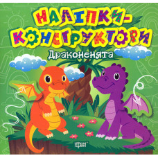 Наліпки-конструктори. Драконенята