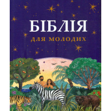 Біблія для молодих