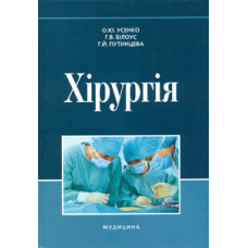 Хірургія: підручник. 5-те вид.