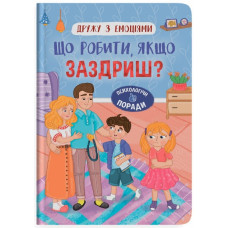 Дружу з емоціями. Що робити, якщо заздриш?