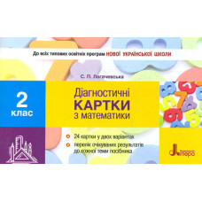 Діагностичні картки з математики. 2 кл 24 картки (НУШ) 2019
