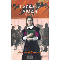 І будуть люди. Ч.1 (мг) (Фоліо. Сучасна українська література)
