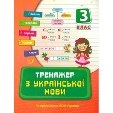 Тренажер з української мови. 3 кл. (НУШ)
