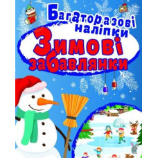 Зимові забавлянки. Багаторазові наліпки