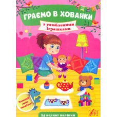 Граємо в хованки з улюбленими іграшками
