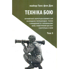 Техніка бою. Том 3