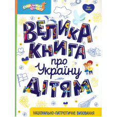 Велика книга про Україну дітям