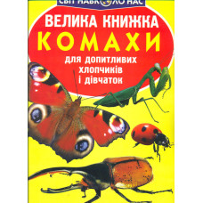 Велика книжка комахи