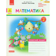 Математика. 2 кл. Робочий зошит ч.2 до підручника Листопад Н.