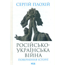 Російсько-українська війна: повернення історії