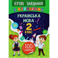 Ігрові завдання з наліпками. Українська мова 2 кл