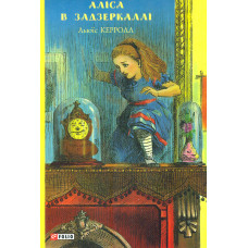 Аліса в Задзеркаллі (Шкільна бібліотека-джуніор) (нове оф.)