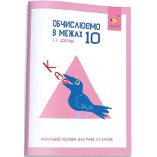 КАР. Обчислюємо в межах 10. Навч. пос для учнів 1-2 кл. 2025