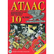 Атлас. 10 кл. Всесвітня історія. Новітній період.(1945)