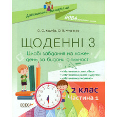 Щоденні 3. 2 кл. ч.1