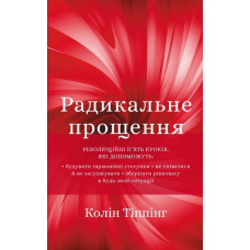 Радикальне прощення