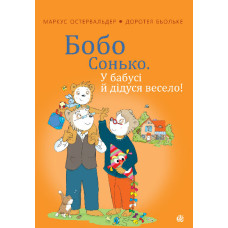 Бобо Сонько. У бабусі й дідуся весело!